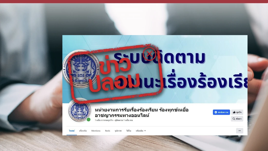 สำนักงาน ป.ป.ท. เปิดเพจเฟซบุ๊ก หน่วยงานการรับเรื่องร้องเรียน