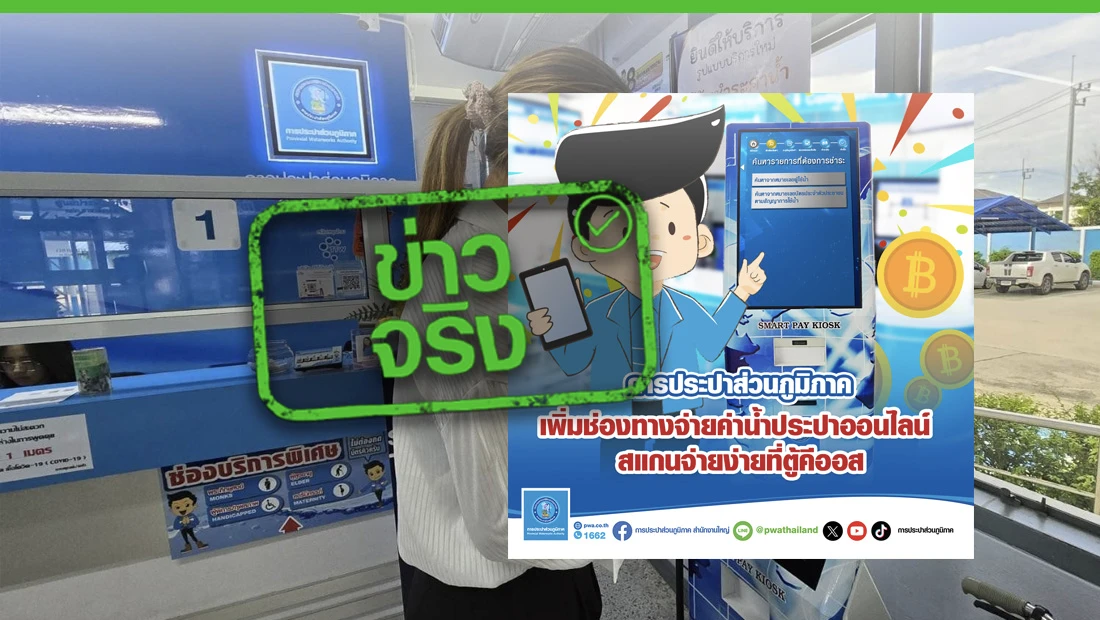 กปภ. เพิ่มช่องทางจ่ายค่าน้ำประปาออนไลน์ 