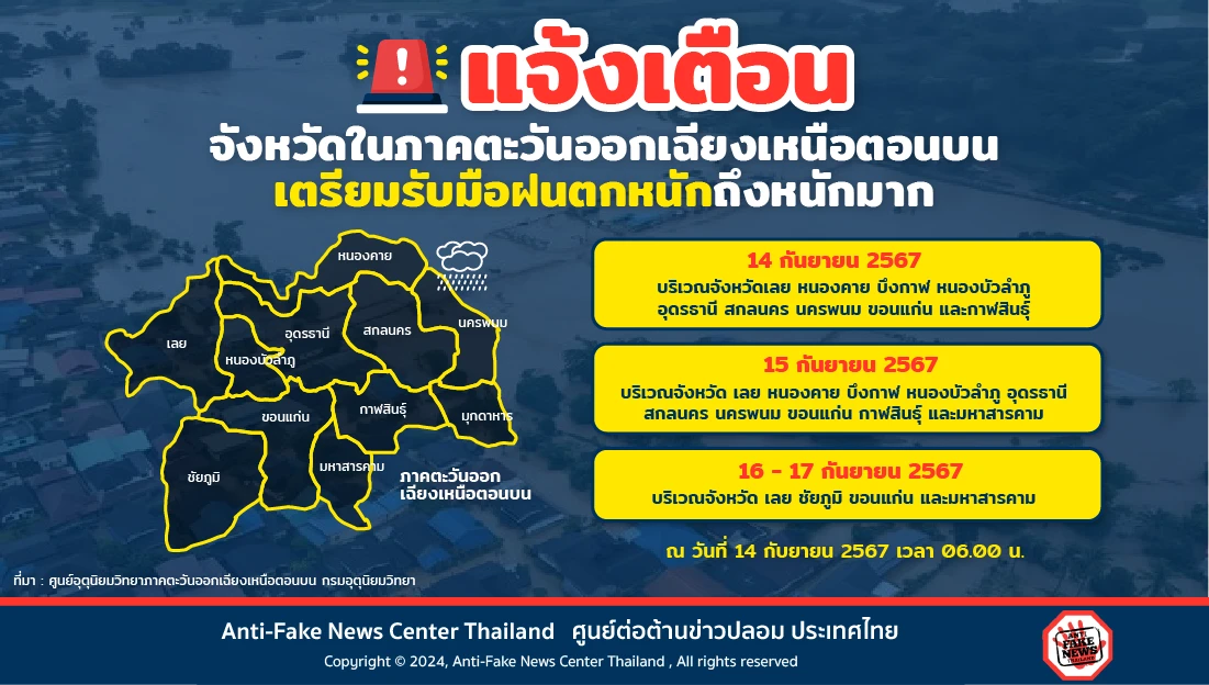 แจ้งเตือนจังหวัดในภาคตะวันออกเฉียงเหนือตอนบนเตรียมรับมือฝนตกหนักถึงหนักมาก