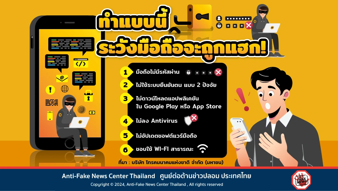 ทำแบบนี้ ระวังมือถือจะถูกแฮก!