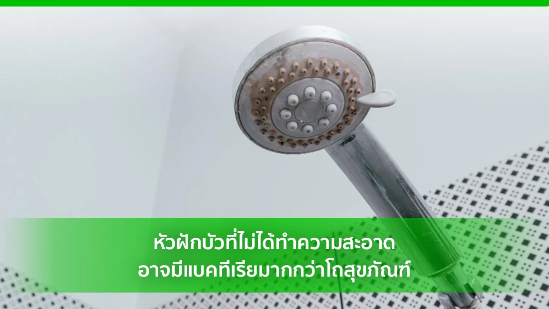หัวฝักบัว