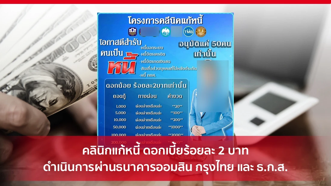 คลินิกแก้หนี้