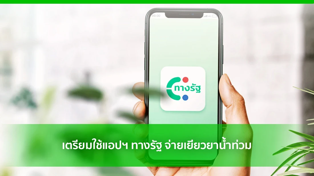 เยียวยาน้ำท่วม