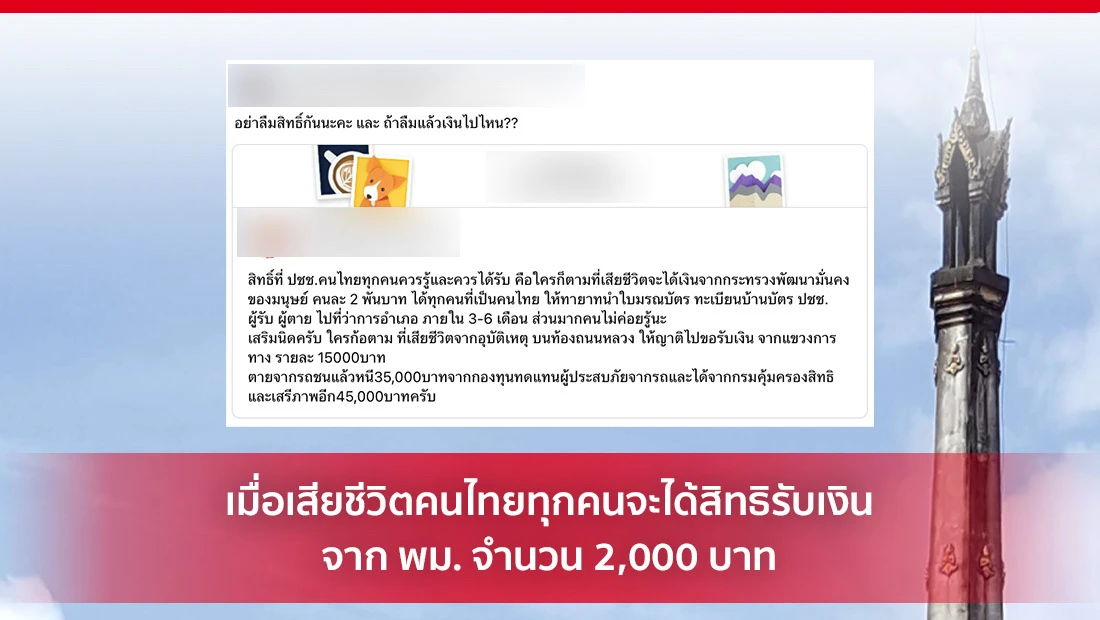 สียชีวิตคนไทยทุกคนจะได้สิทธิรับเงิน