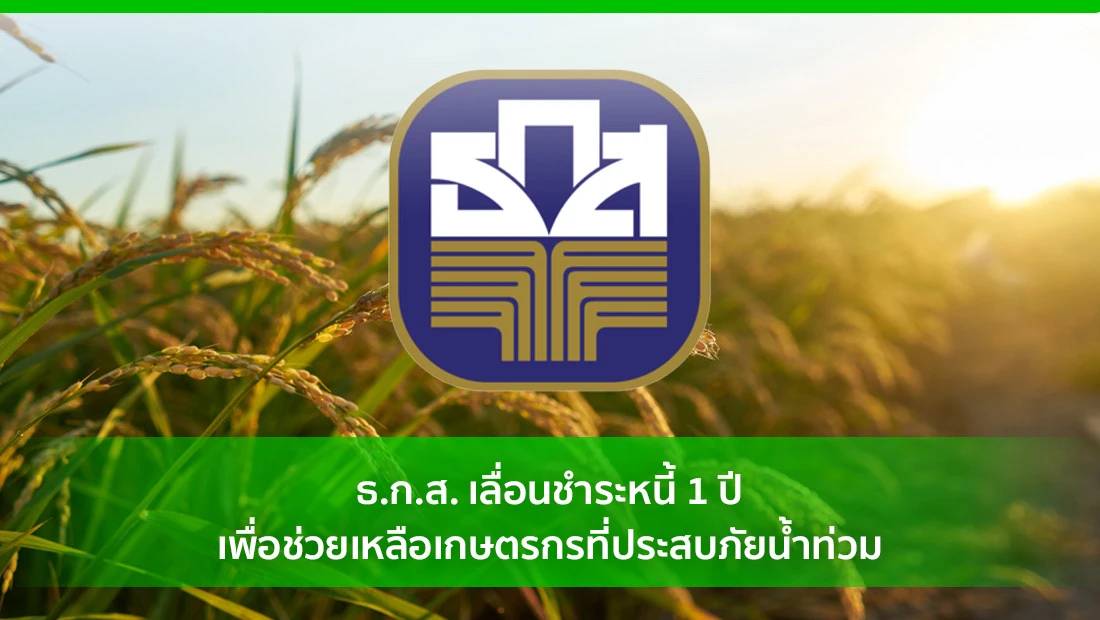 ธ.ก.ส. เลื่อนชำระหนี้ 1 ปี