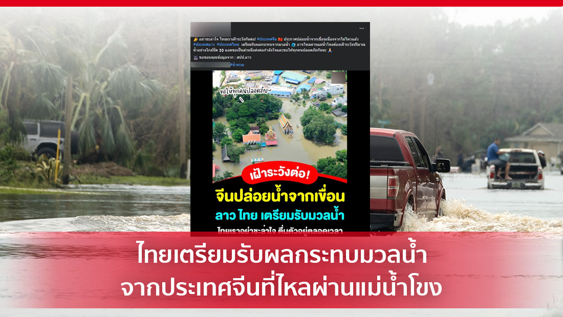 ผลกระทบมวลน้ำจากประเทศจีน