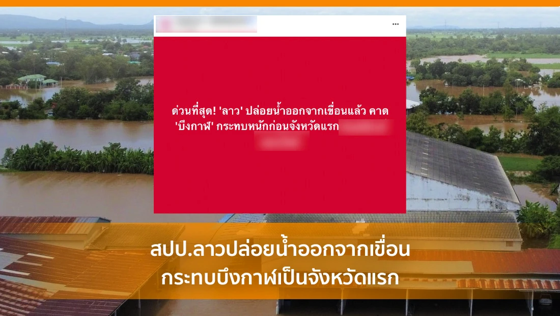 ลาวปล่อยน้ำออกจากเขื่อน