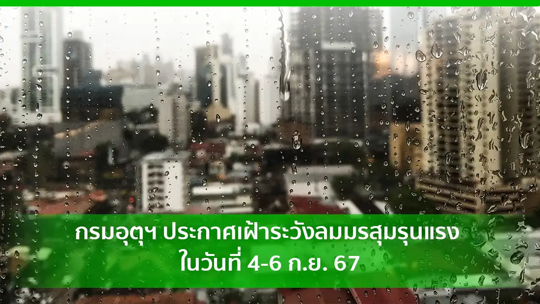กรมอุตุฯ ประกาศเฝ้าระวังลมมรสุมรุนแรง ในวันที่ 4-6 ก.ย. 67