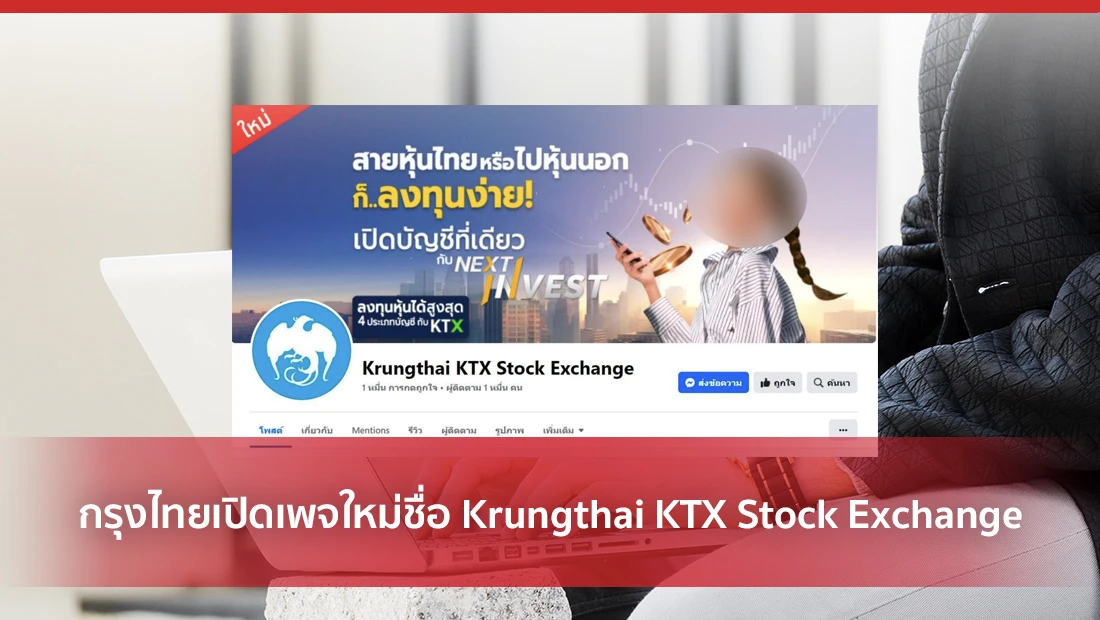 กรุงไทยเปิดเพจใหม่ชื่อ Krungthai KTX Stock Exchange