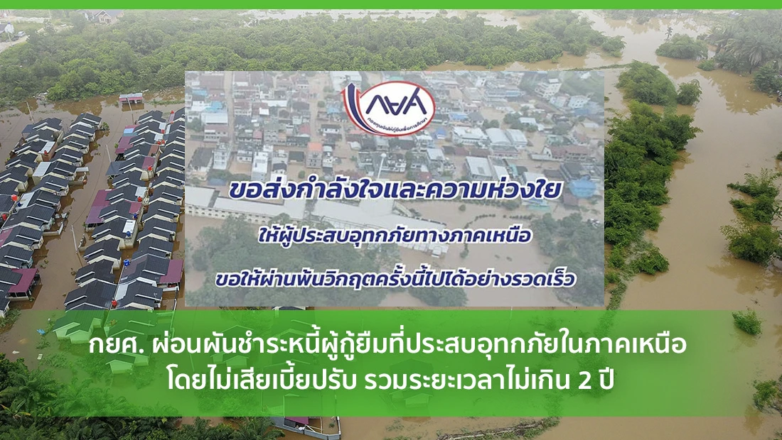 กยศ. ผ่อนผันชำระหนี้ผู้กู้ยืมที่ประสบอุทกภัยในภาคเหนือ