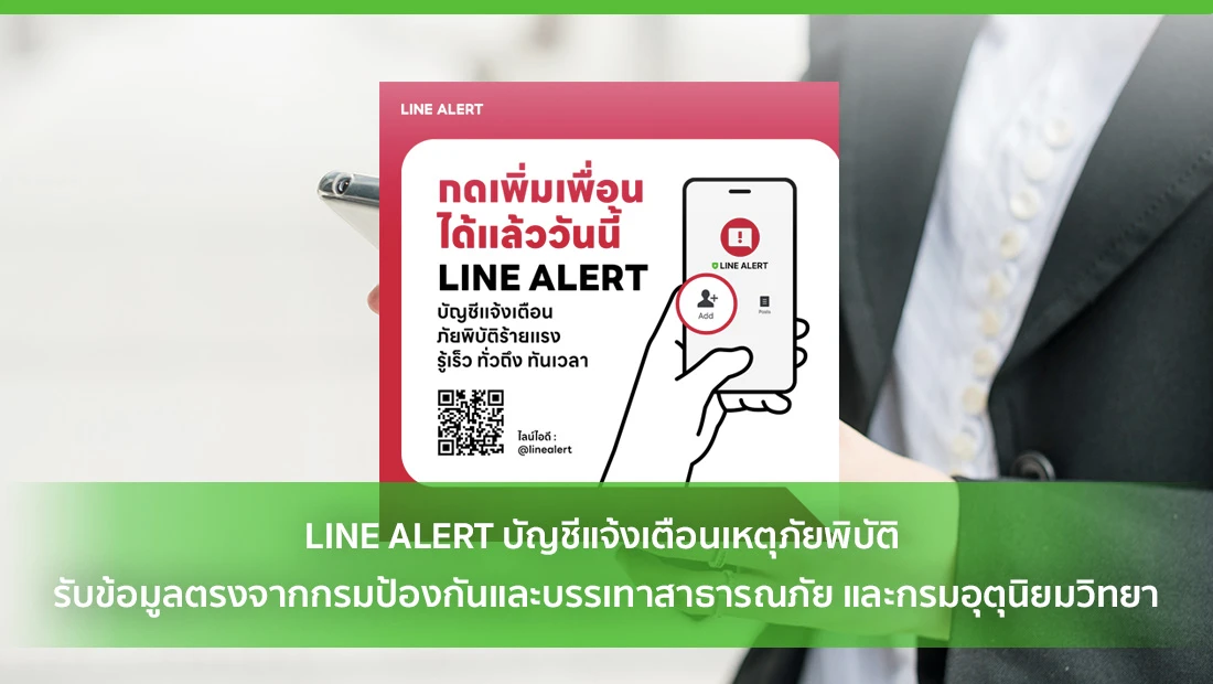 LINE ALERT บัญชีแจ้งเตือนเหตุภัยพิบัติ รับข้อมูลตรงจากกรมป้องกันและบรรเทาสาธารณภัย