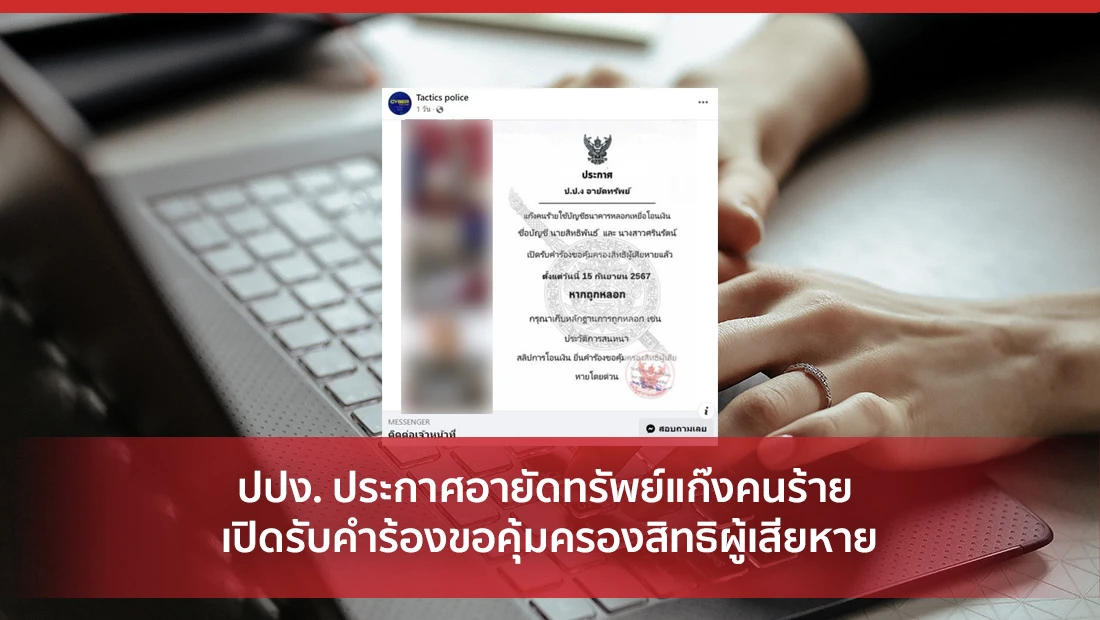 ปปง. ประกาศอายัดทรัพย์แก๊งคนร้าย เปิดรับคำร้องขอคุ้มครองสิทธิผู้เสียหาย