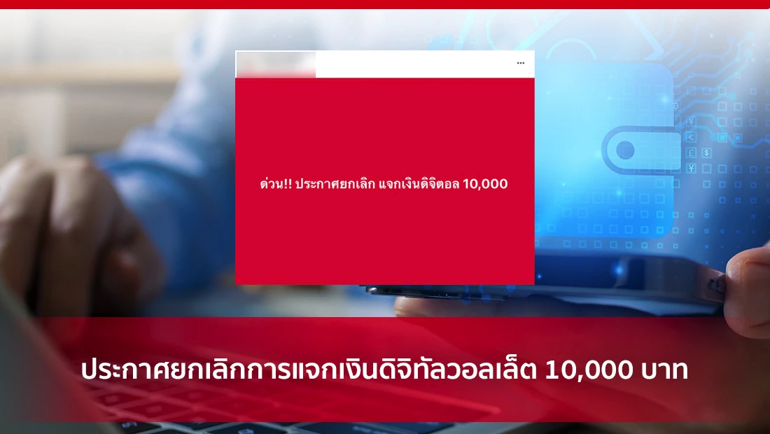 ยกเลิกการแจกเงินดิจิทัลวอลเล็ต