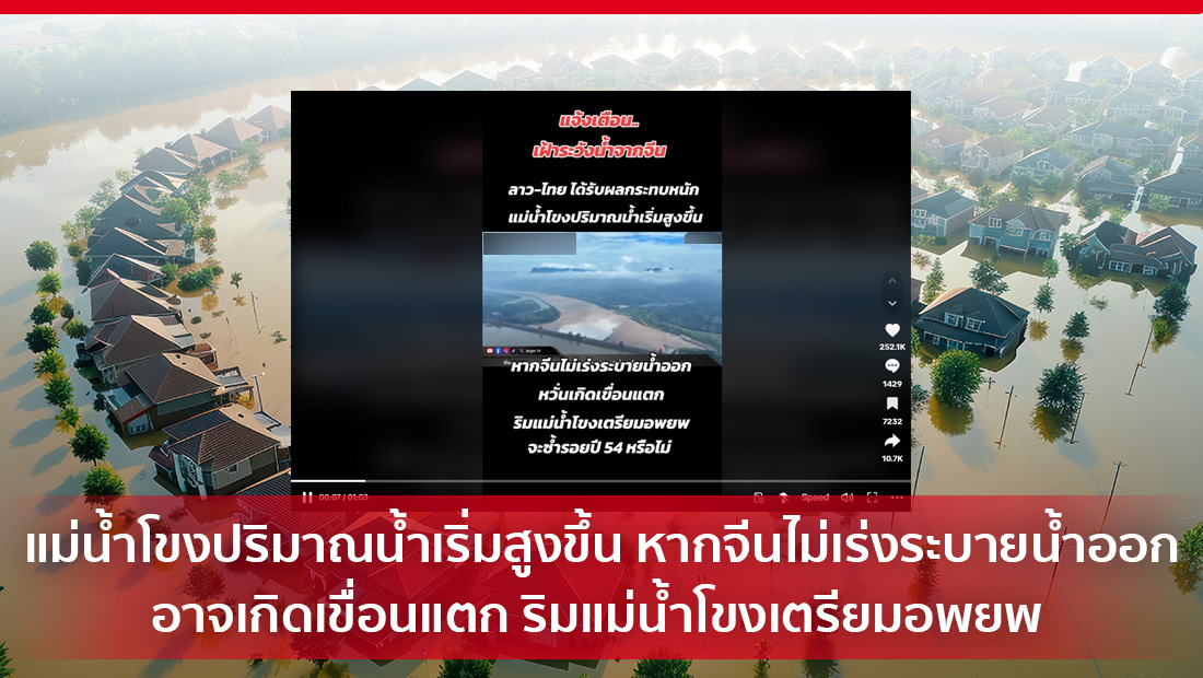 ริมแม่น้ำโขงเตรียมอพยพ