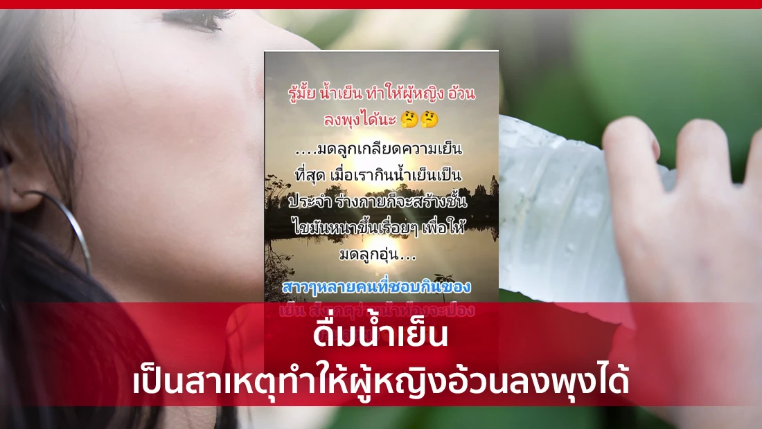ดื่มน้ำเย็นเป็นสาเหตุทำให้ผู้หญิงอ้วนลงพุงได้