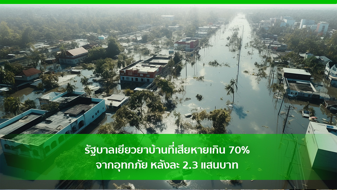 รัฐบาลเยียวยาบ้านที่เสียหายจากอุทกภัย