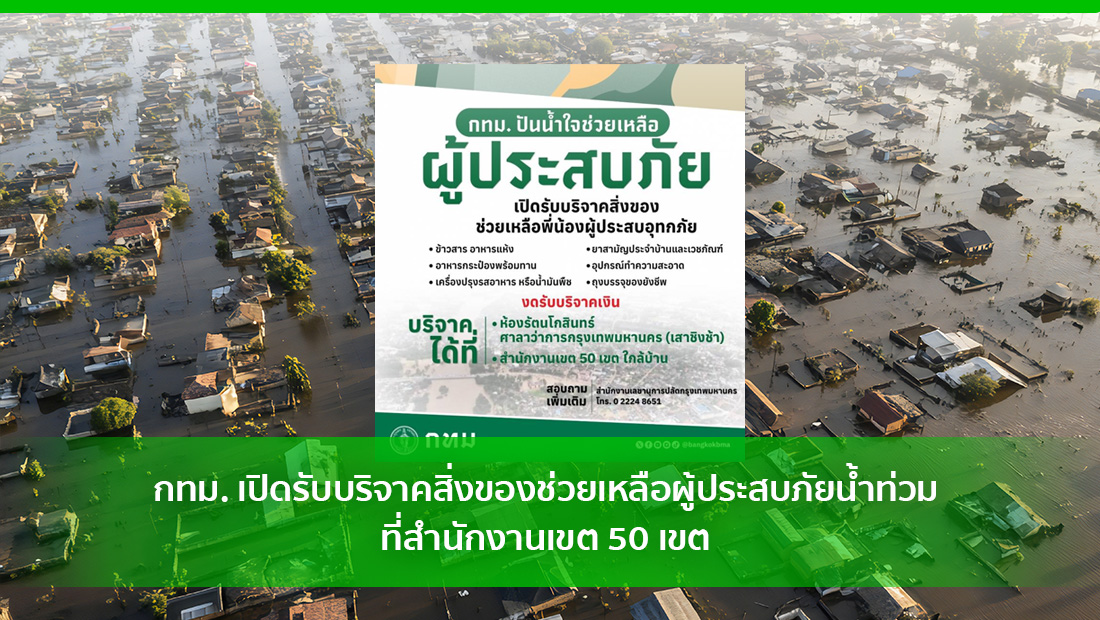 เปิดรับบริจาค