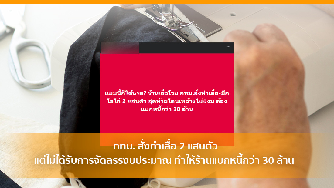 กทม. สั่งทำเสื้อ
