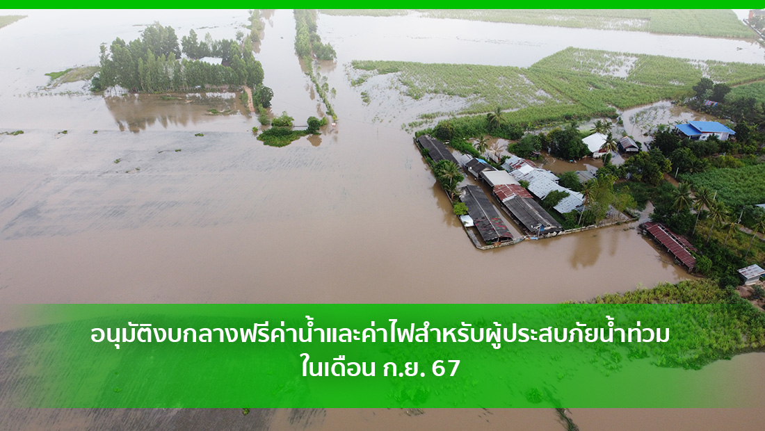 ฟรีค่าน้ำและค่าไฟ