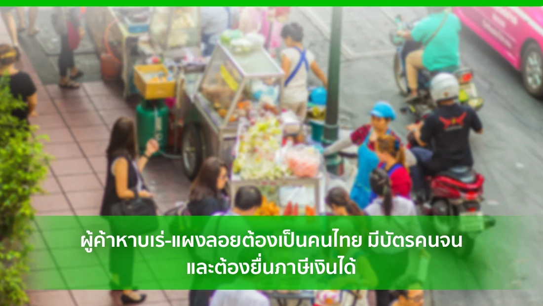ผู้ค้าหาบเร่-แผงลอย