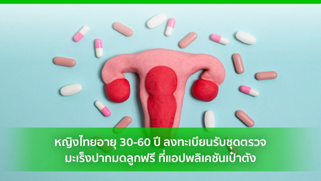 ชุดตรวจมะเร็งปากมดลูก