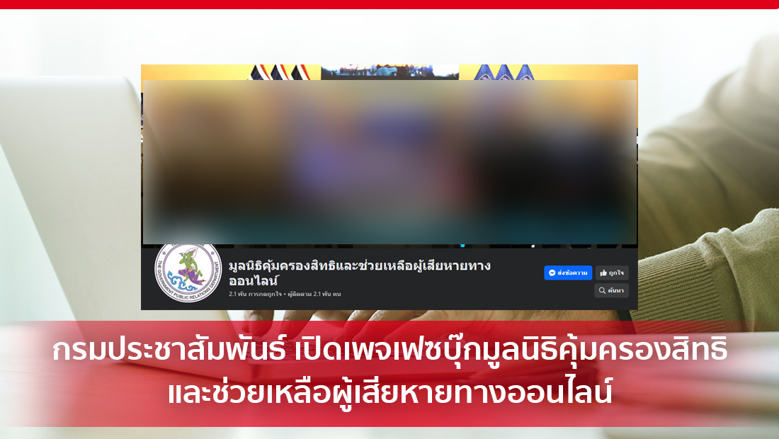 กรมประชาสัมพันธ์ เปิดเพจเฟซบุ๊กมูลนิธิคุ้มครองสิทธิและช่วยเหลือผู้เสียหายทางออนไลน์