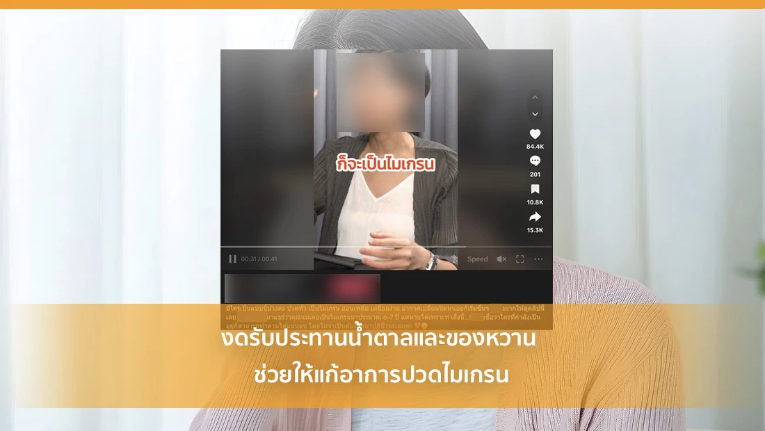 งดรับประทานน้ำตาลและของหวาน ช่วยให้แก้อาการปวดไมเกรน
