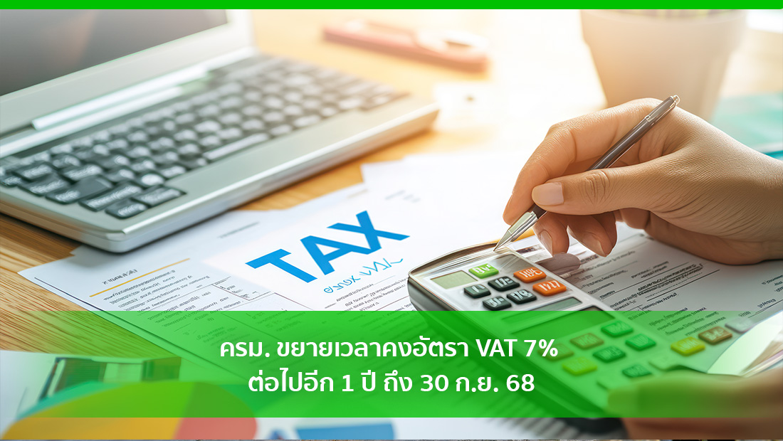 ครม. ขยายเวลาคงอัตรา VAT 7% ต่อไปอีก 1 ปี
