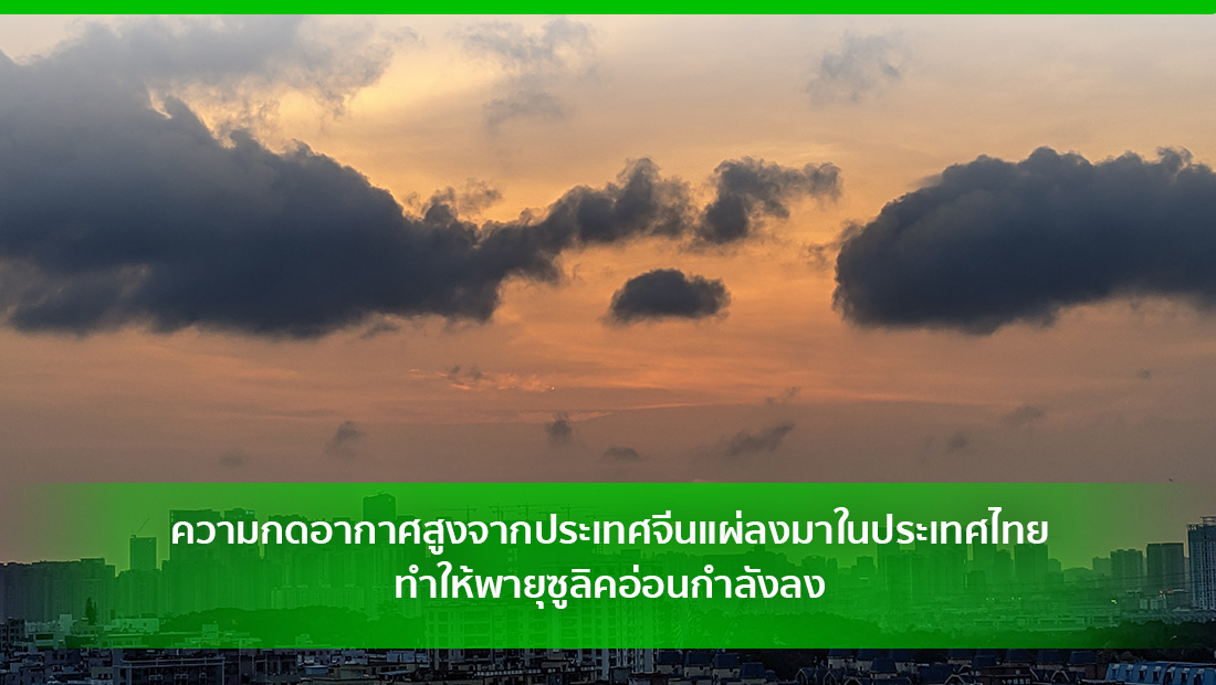 ความกดอากาศสูงจากประเทศจีนแผ่ลงมาในประเทศไทย