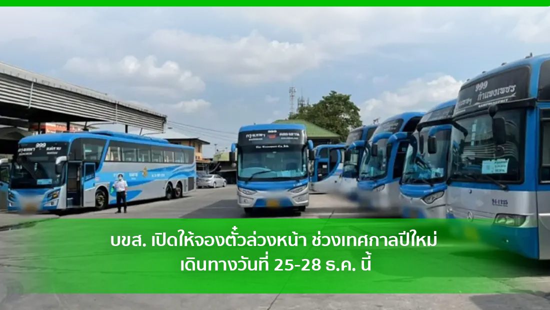 จองตั๋วบขส.
