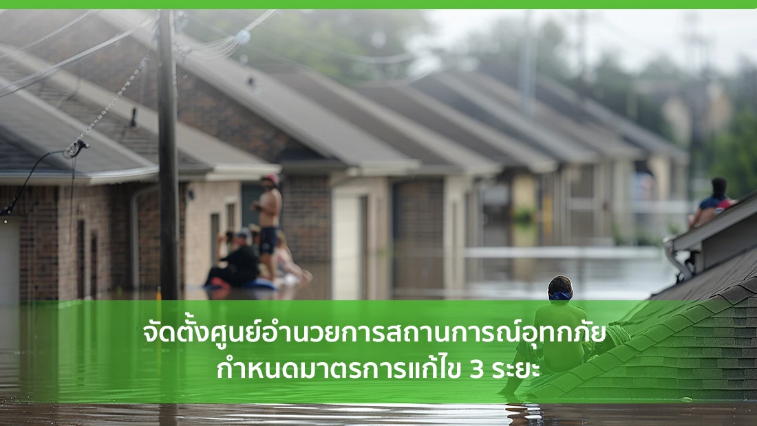 จัดตั้งศูนย์อำนวยการสถานการณ์อุทกภัย กำหนดมาตรการแก้ไข 3 ระยะ