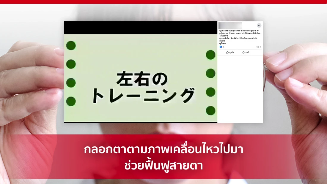 ฟื้นฟูสายตา