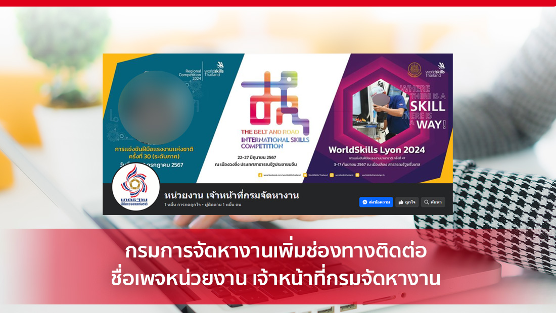 กรมการจัดหางานเพิ่มช่องทางติดต่อ