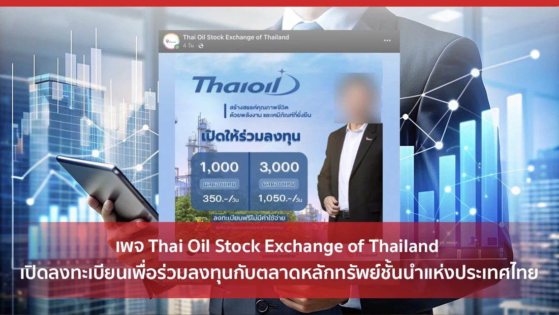 เพจ Thai Oil Stock Exchange of Thailand เปิดลงทะเบียนเพื่อร่วมลงทุน