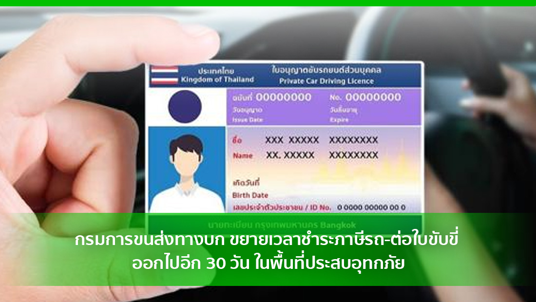 ขยายเวลาชำระภาษีรถ-ต่อใบขับขี่