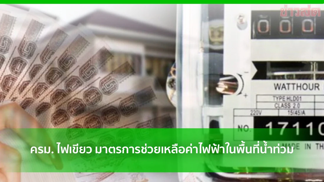 ช่วยเหลือค่าไฟฟ้า