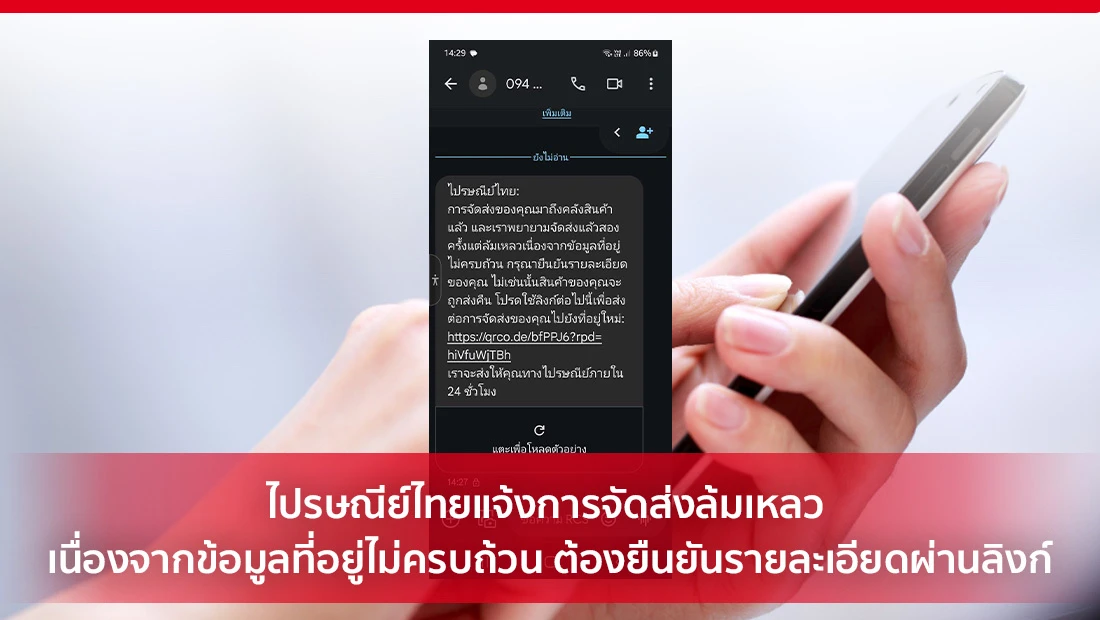 ไปรษณีย์ไทยแจ้งการจัดส่งล้มเหลว