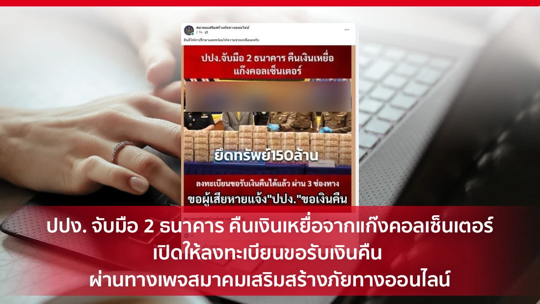 คืนเงินเหยื่อจากแก๊งคอลเซ็นเตอร์