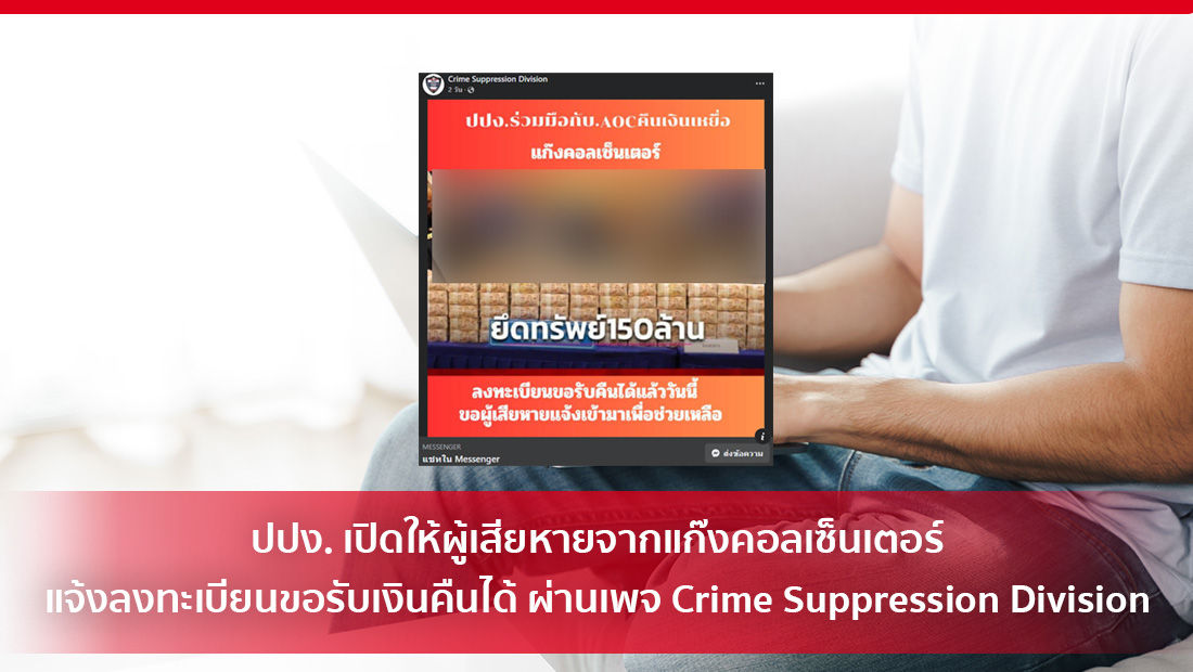 ปปง. เปิดให้ผู้เสียหายจากแก๊งคอลเซ็นเตอร์แจ้งลงทะเบียนขอรับเงินคืนได้
