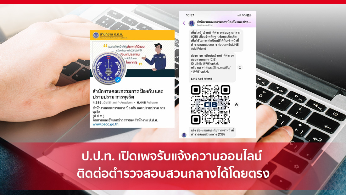 ป.ป.ท. เปิดเพจรับแจ้งความออนไลน์ ติดต่อตำรวจสอบสวนกลางได้โดยตรง