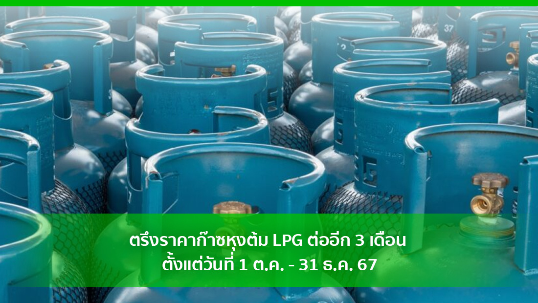 ตรึงราคาก๊าซหุงต้ม LPG ต่ออีก 3 เดือน