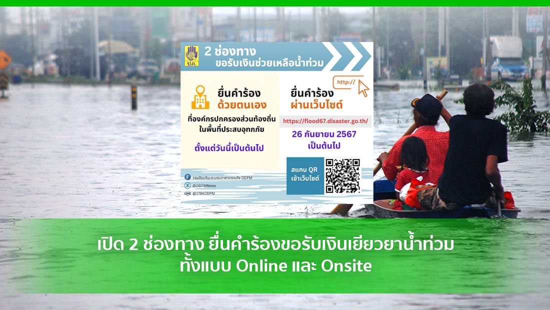 เปิด 2 ช่องทาง ยื่นคำร้องขอรับเงินเยียวยาน้ำท่วม