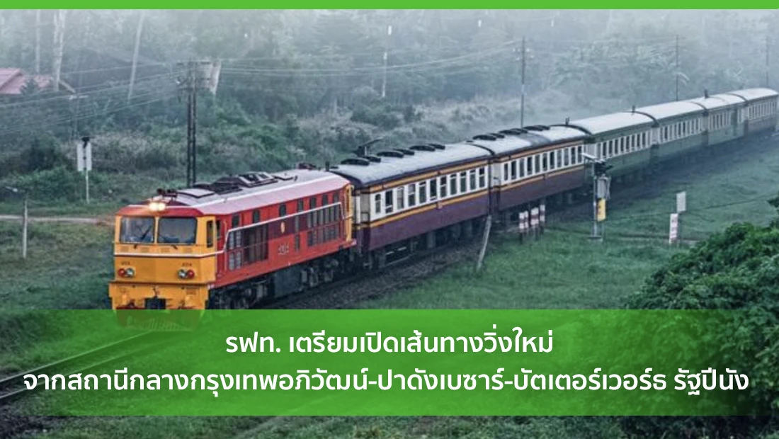 เตรียมเปิดเส้นทางวิ่งใหม่