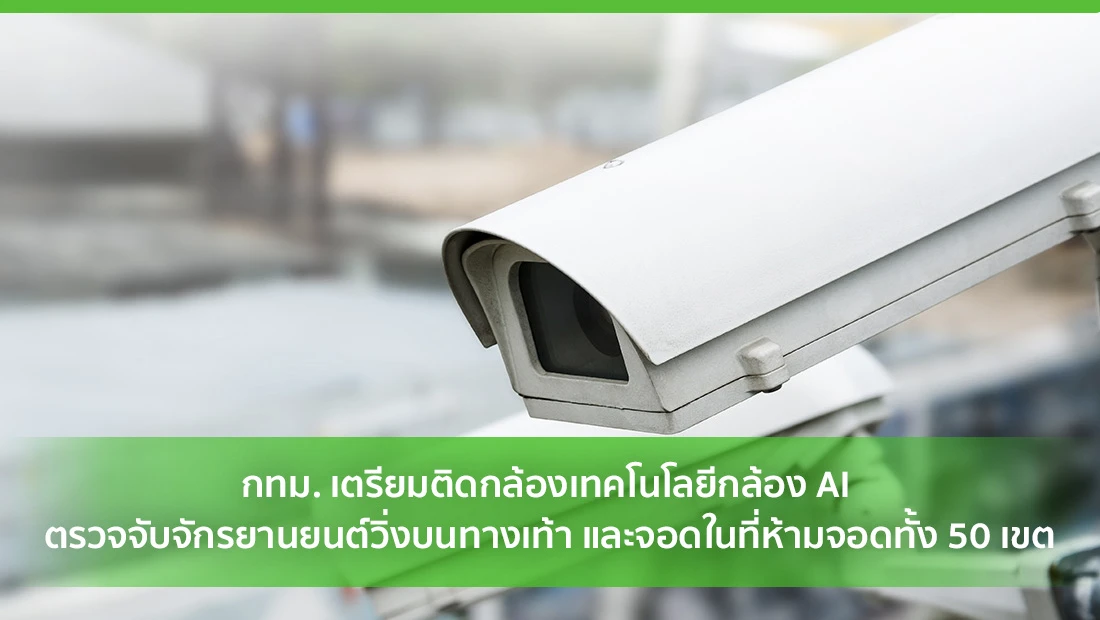 เตรียมติดเทคโนโลยีกล้อง AI
