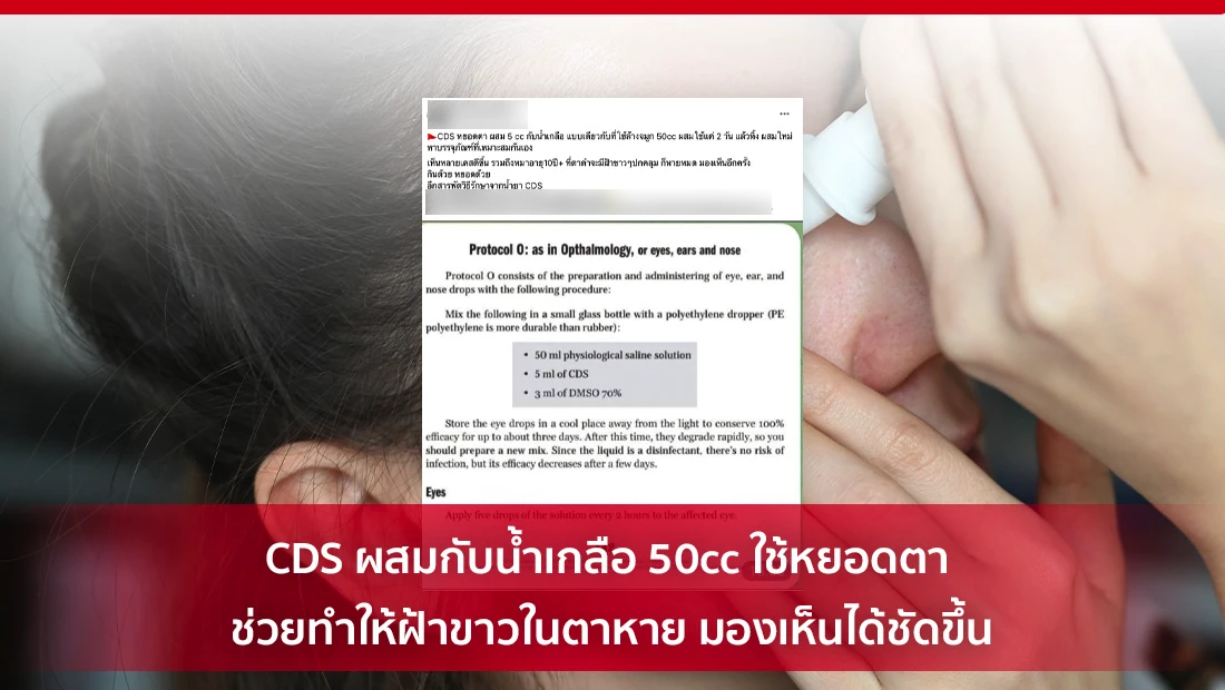 CDS ผสมกับน้ำเกลือ