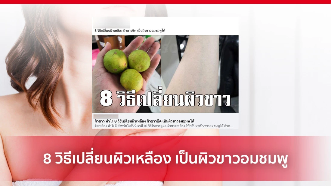 วิธีเปลี่ยนผิวเหลือง