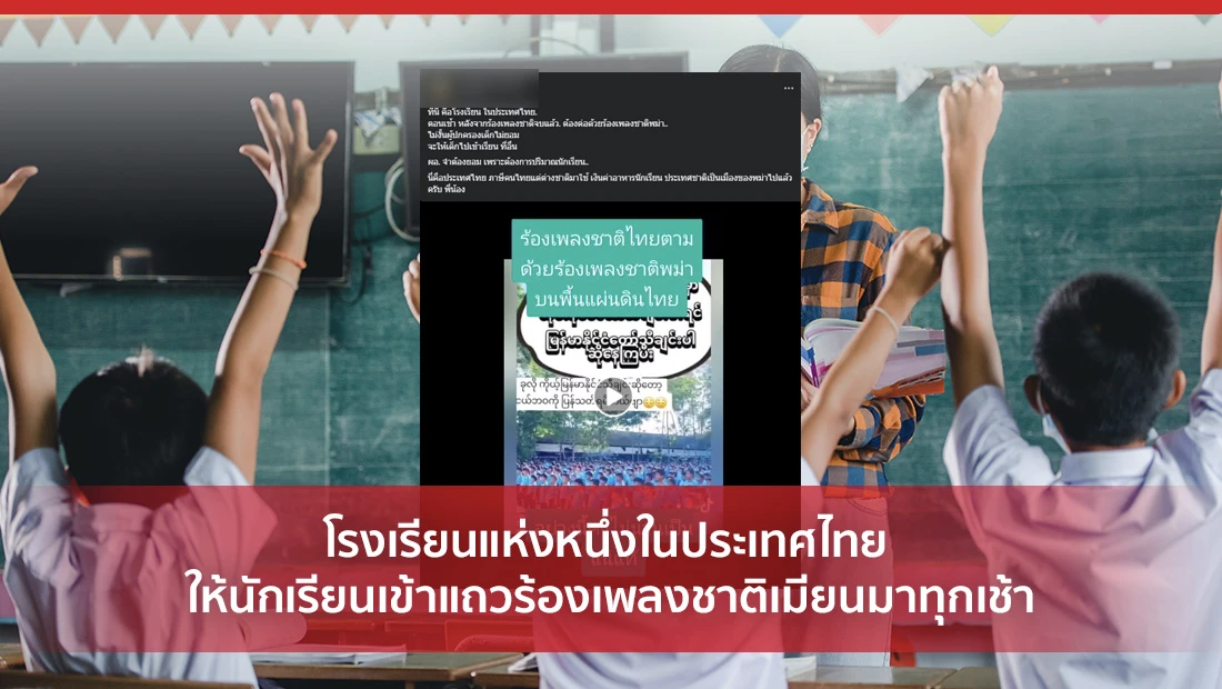 ร้องเพลงชาติเมียนมา