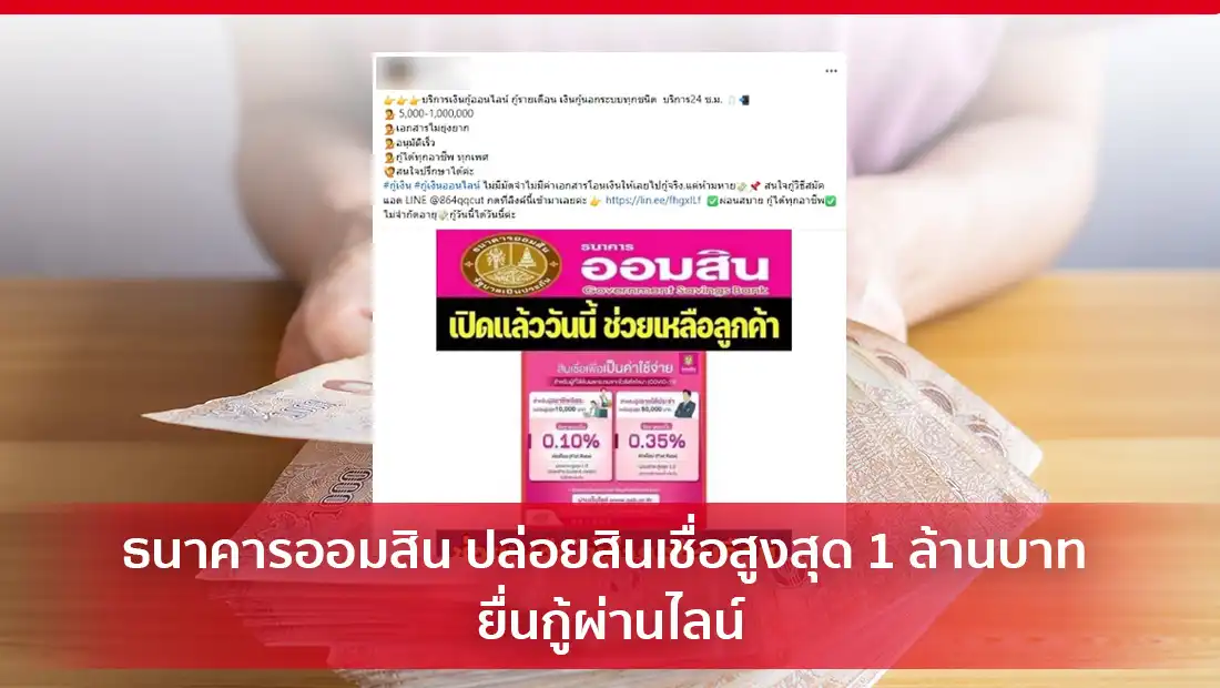 ธนาคารออมสิน ปล่อยสินเชื่อ