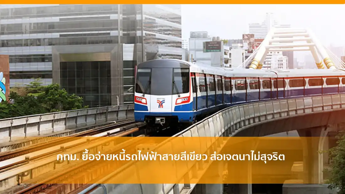 ยื้อจ่ายหนี้รถไฟฟ้า