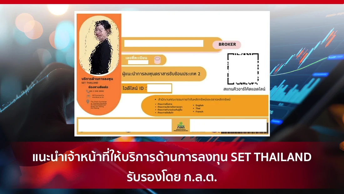 เจ้าหน้าที่ให้บริการด้านการลงทุน